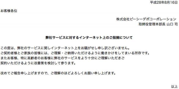 PCデポのサポート契約解除料が「10万円」!?批判殺到でコメント「改善策を検討」