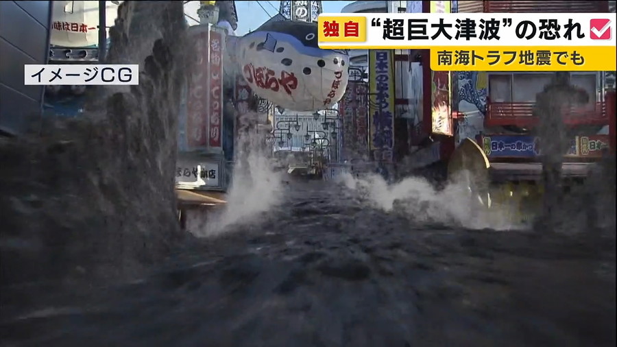 南海トラフ地震、発生なら日本史上最悪の“超巨大津波”か