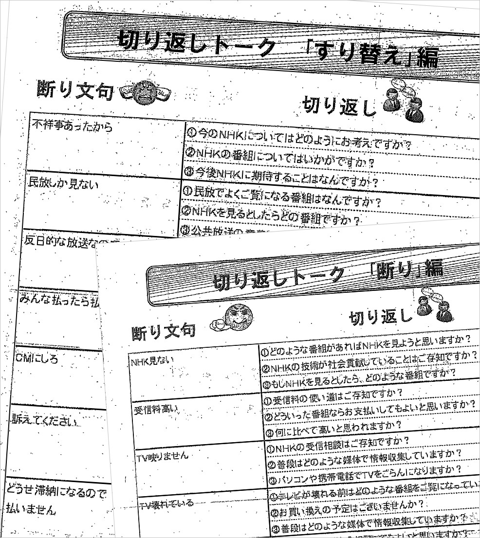 NHK受信料「強欲徴収マニュアル」を入手